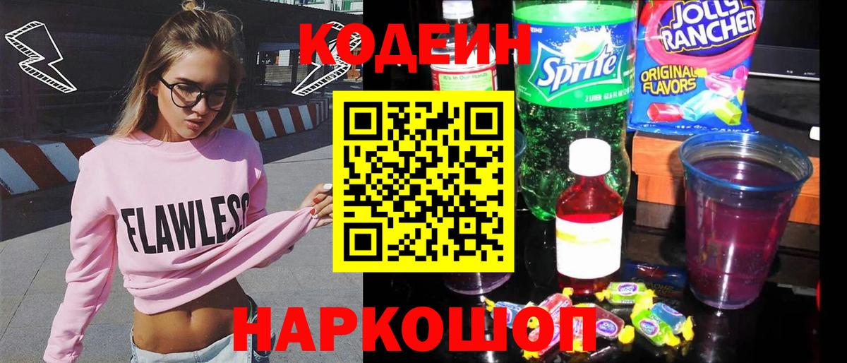 Codein напиток Lean (лин) Буйнакск